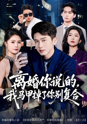 离婚你说的，我马甲掉了你别复合（80集） 在线观看全集免费短剧