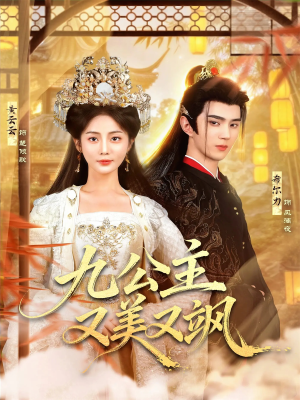 九公主又美又飒（85集）全集短剧免费观看