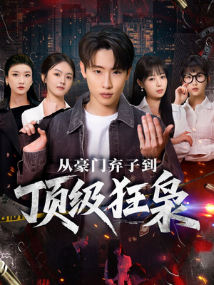 从豪门弃子到顶级狂枭（85集）哪个网站可以看短剧