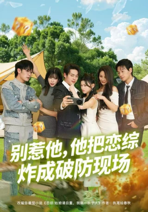 别惹他，他把恋综炸成破防现场（80集）推荐短剧每天更新