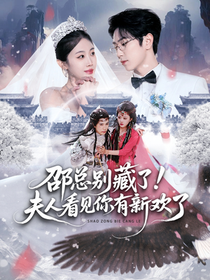 邵总别藏了！夫人看见你有新欢了（70集） 亿人都在追的精彩短剧