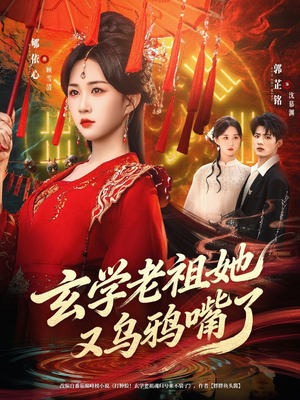 玄学老祖她又乌鸦嘴了（80集）热播短剧抢先看大结局