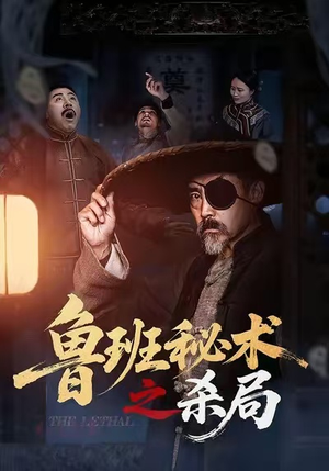 鲁班秘术之杀局（45集）短剧全集免费观看