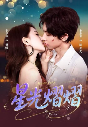 星光熠熠（56集）从开头一口气看到短剧大结局