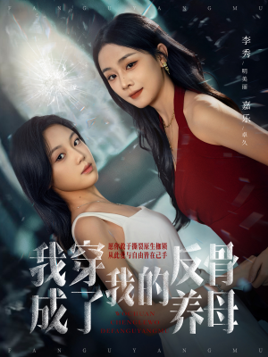 我穿成了我的反骨养母（70集）短剧大结局全集解锁