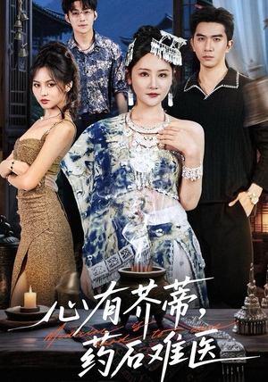 心有芥蒂，药石难医（80集）看短剧放松一下