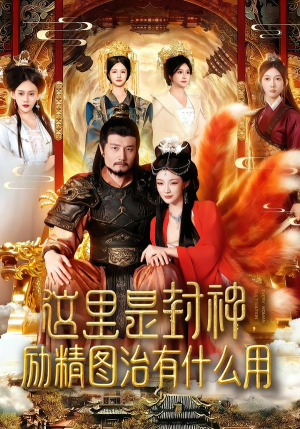 这里是封神励精图治有什么用（134集）好看又上头的短剧一起来追剧