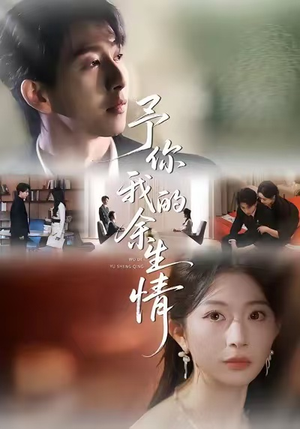 予你我的余生情（53集）短剧大结局太精彩了