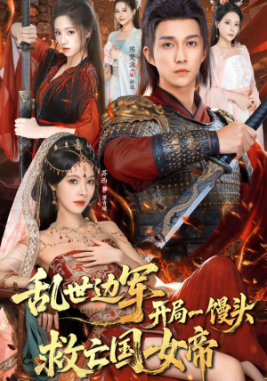 乱世边军开局一馒头救亡国女帝（80集） 喜欢追剧的看过来