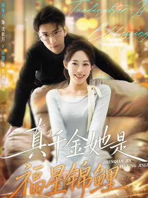真千金她是福星锦鲤（65集）短剧来袭好看又上头的剧