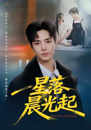星落晨光起（60集）短剧来袭好看又上头的剧
