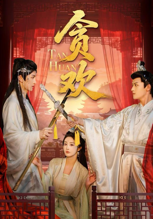 贪欢（59集）排行榜前十短剧免费观看网站