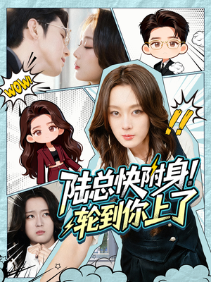 陆总快附身！轮到你上了（60集）好看又上头的热播短剧