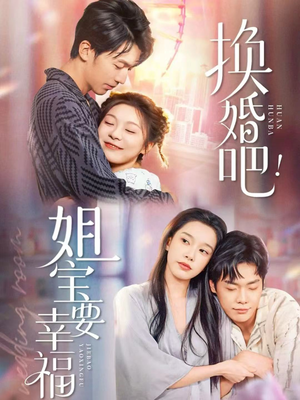 换婚吧！姐宝要幸福（81集）超火短剧抢先看全集
