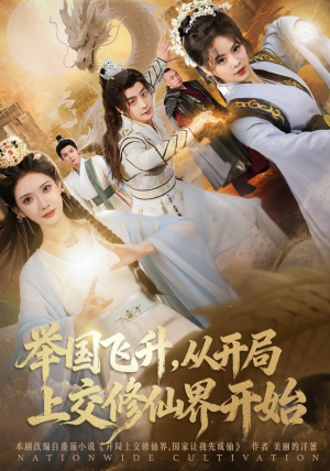 举国飞升从开局上交修仙界开始（81集） 在线免费看最新短剧