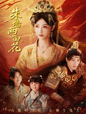 朱墙两面花（63集）短剧全集免费看