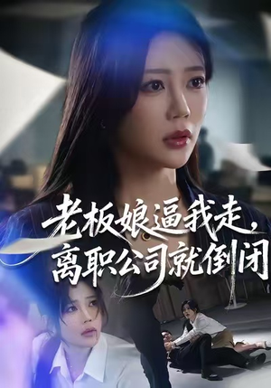 老板娘逼我走，离职公司就倒闭（67集）短剧女演员排行榜