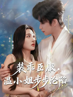 装乖臣服，温小姐步步沦陷（69集）一毛不花追完短剧的平台精选