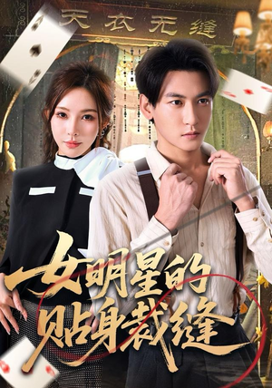 女明星的贴身裁缝（64集）经典短剧重温旧梦