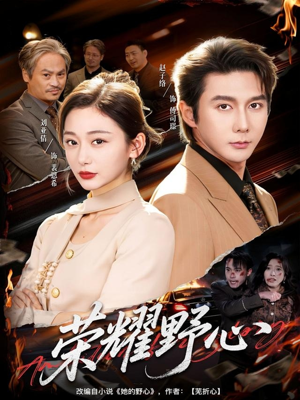 荣耀野心（60集）每天更新最火短剧