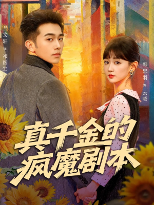 真千金的疯魔剧本（61集）在红果短剧免费看全集