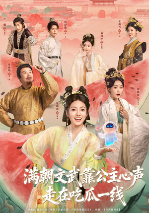 满朝文武靠公主心声走在吃瓜一线（80集）熬夜必追完的热门短剧