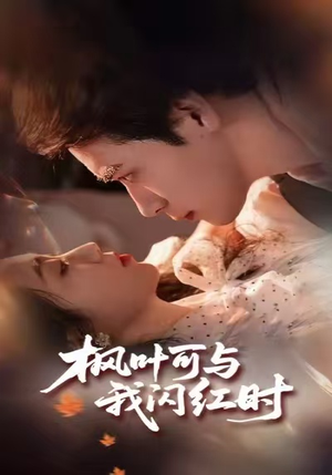 枫叶可与我闪红时（54集）短剧合集杜比音效版
