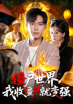 僵尸世界我收僵尸就变强（100集） 好看短剧看不停