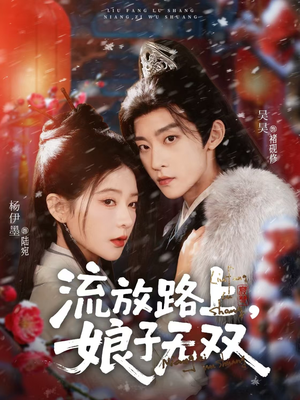 流放路上，娘子无双（88集）全集短剧免费观影无压力