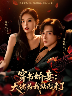 穿书娇妻：大佬为我站起来了（77集）一个短剧看全集