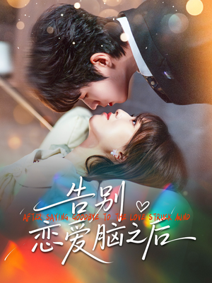 告别恋爱脑之后（60集）火热短剧抢先看