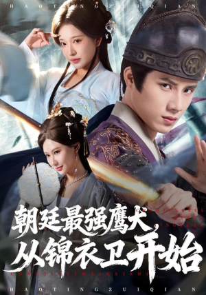 朝廷最强鹰犬从锦衣卫开始（83集） 又一部超火短剧抢先看全集