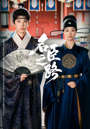 名臣之路（64集）免费观看最新热门短剧