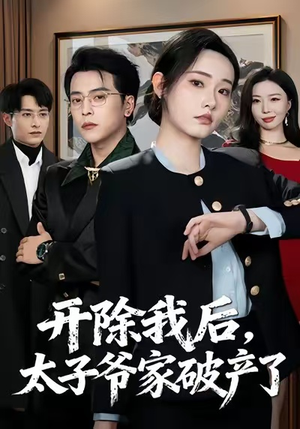 开除我后，太子爷家破产了（60集）短剧在哪看是免费的