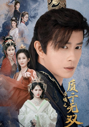 夺嫡之质子无双（62集）真的太精彩了短剧合集分享