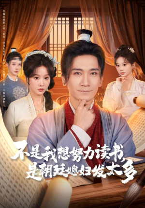 不是我想努力读书是朝廷发媳妇太多（80集） 在线免费观看排行榜前十短剧
