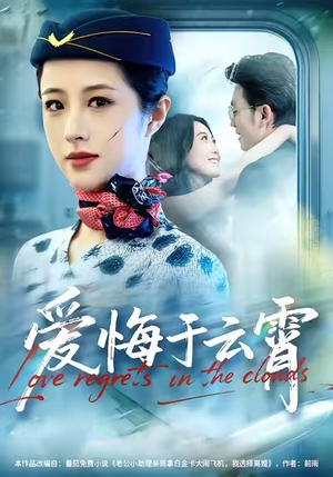 爱悔于云霄（60集）都市短剧推荐免费观看