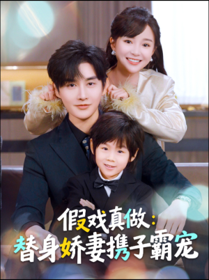 替身萌娃竟是豪门真嫡子（70集）短剧完整版免费观看