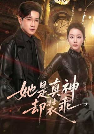 她是真神却装乖（64集）在线就可以看短剧全集了