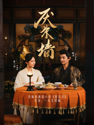 厌朱墙（80集）短剧全集抢先看