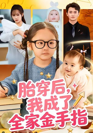 胎穿后，我成了全家金手指（60集）热门短剧持续更新大结局