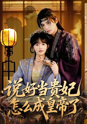 说好当贵妃怎么成皇帝了（80集）男女都爱看的短剧片段