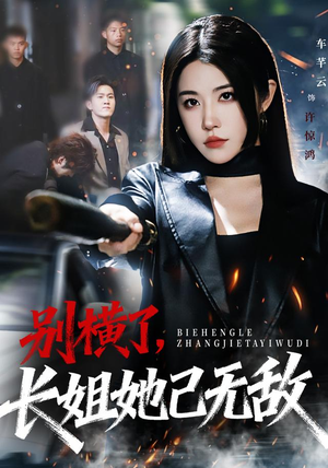 别横了长姐她已无敌（75集） 红果免费看短剧