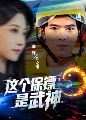 这个保镖是武神（55集）短剧精选全集无广告