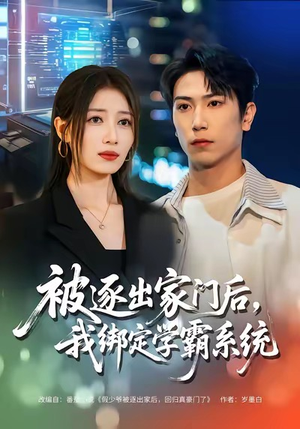 被逐出家门后，我绑定学霸系统（80集）享受免费短剧的魅力