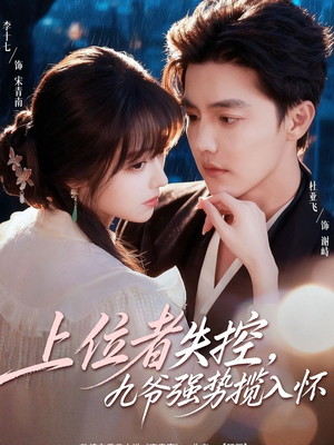上位者失控，九爷强势揽入怀（69集）最新火爆短剧来袭