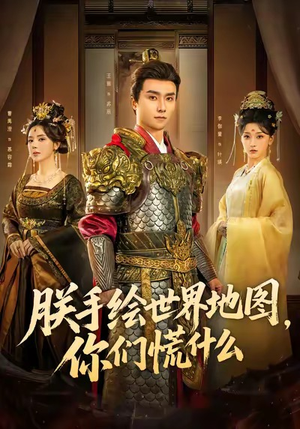 朕手绘世界地图，你们慌什么（65集）千万短剧流量抢先看
