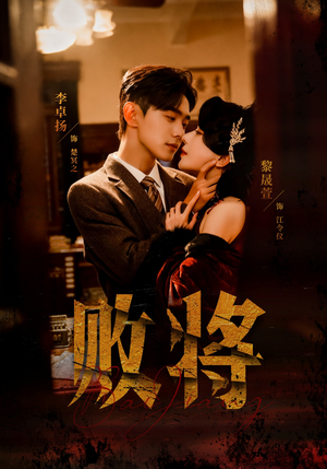 败将（59集）短剧排行榜前十名