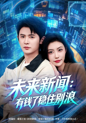 未来新闻：有钱了稳住别浪（80集）这个短剧看着太上头了
