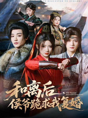 和离后，侯爷跪求我复婚（66集） 短剧太好看了吧